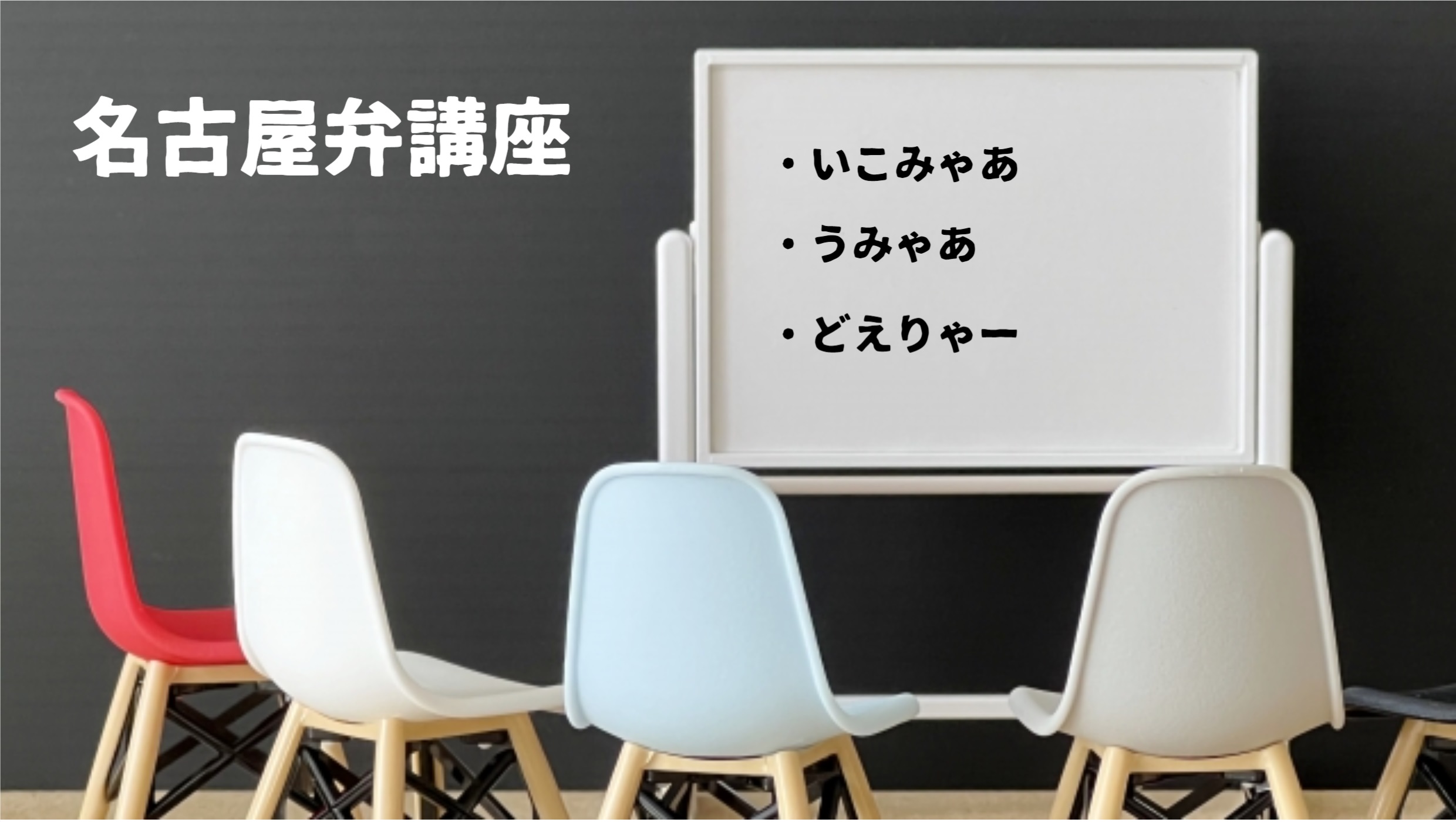 名古屋弁講座メインビジュアル
